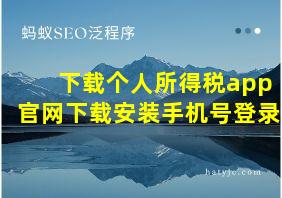 下载个人所得税app官网下载安装手机号登录