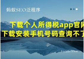 下载个人所得税app官网下载安装手机号码查询不了