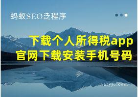 下载个人所得税app官网下载安装手机号码