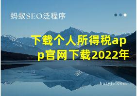 下载个人所得税app官网下载2022年