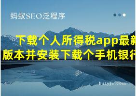 下载个人所得税app最新版本并安装下载个手机银行