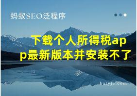 下载个人所得税app最新版本并安装不了