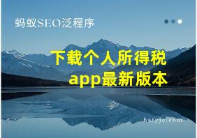 下载个人所得税app最新版本