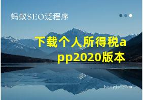 下载个人所得税app2020版本