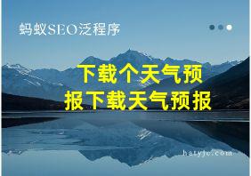 下载个天气预报下载天气预报