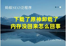 下载了原神卸载了内存没回来怎么回事