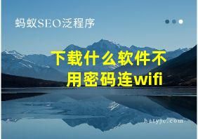 下载什么软件不用密码连wifi