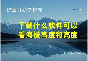 下载什么软件可以看海拔高度和高度