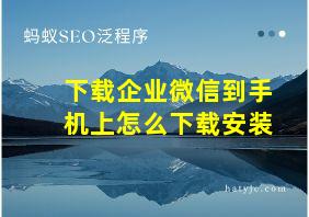 下载企业微信到手机上怎么下载安装