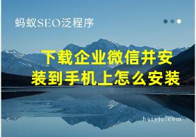 下载企业微信并安装到手机上怎么安装