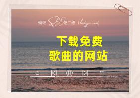 下载免费歌曲的网站