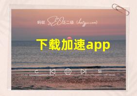 下载加速app