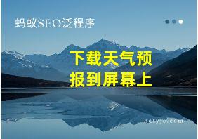 下载天气预报到屏幕上