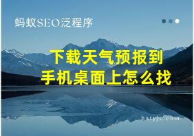 下载天气预报到手机桌面上怎么找