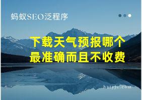 下载天气预报哪个最准确而且不收费