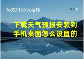 下载天气预报安装到手机桌面怎么设置的