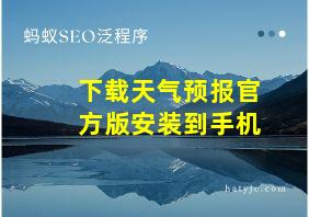 下载天气预报官方版安装到手机