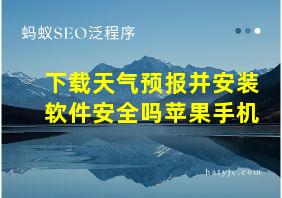 下载天气预报并安装软件安全吗苹果手机