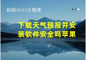 下载天气预报并安装软件安全吗苹果