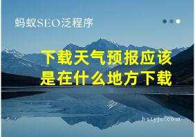 下载天气预报应该是在什么地方下载