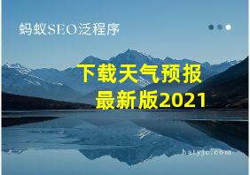 下载天气预报最新版2021