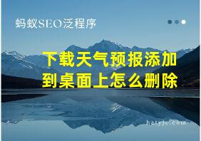 下载天气预报添加到桌面上怎么删除