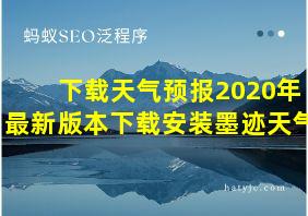 下载天气预报2020年最新版本下载安装墨迹天气