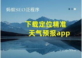 下载定位精准天气预报app