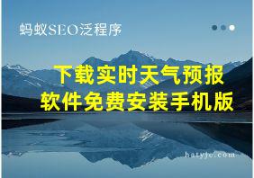 下载实时天气预报软件免费安装手机版