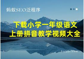 下载小学一年级语文上册拼音教学视频大全