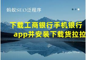 下载工商银行手机银行app并安装下载货拉拉