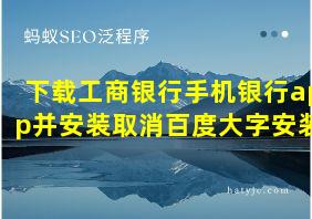 下载工商银行手机银行app并安装取消百度大字安装