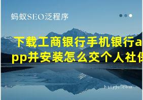 下载工商银行手机银行app并安装怎么交个人社保