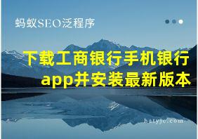 下载工商银行手机银行app并安装最新版本