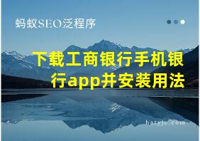 下载工商银行手机银行app并安装用法