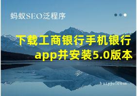 下载工商银行手机银行app并安装5.0版本