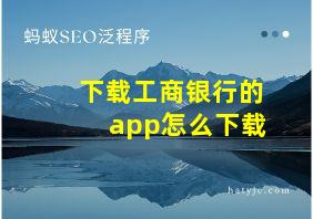 下载工商银行的app怎么下载