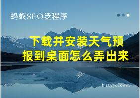 下载并安装天气预报到桌面怎么弄出来