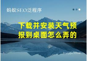 下载并安装天气预报到桌面怎么弄的