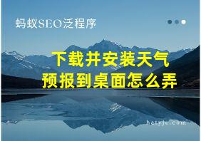 下载并安装天气预报到桌面怎么弄