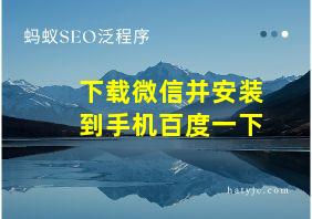 下载微信并安装到手机百度一下