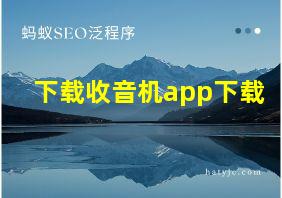 下载收音机app下载