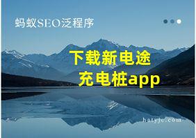 下载新电途充电桩app