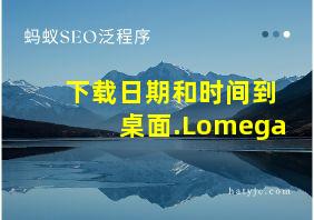 下载日期和时间到桌面.Lomega