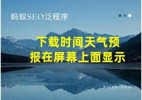 下载时间天气预报在屏幕上面显示