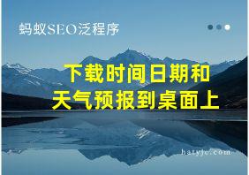 下载时间日期和天气预报到桌面上