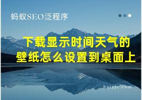 下载显示时间天气的壁纸怎么设置到桌面上