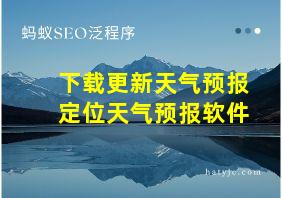 下载更新天气预报定位天气预报软件