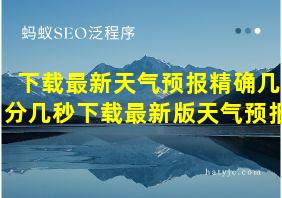 下载最新天气预报精确几分几秒下载最新版天气预报