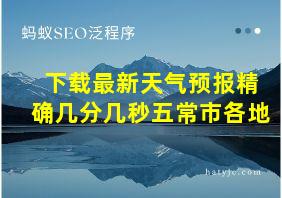 下载最新天气预报精确几分几秒五常市各地